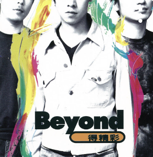 BEYOND 得精彩 album artwork by BEYOND.